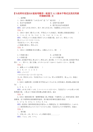 高考数学一轮复习 6.3基本不等式及其应用课时跟踪训练 文-人教版高三全册数学试题