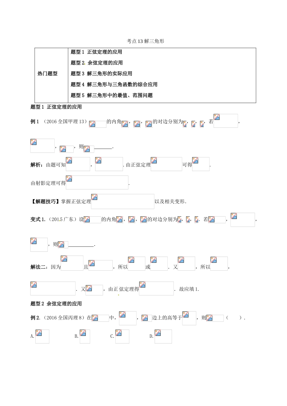 高考数学 热门考点与解题技巧 考点13 解三角形考场高招大全-人教版高三全册数学试题_第1页