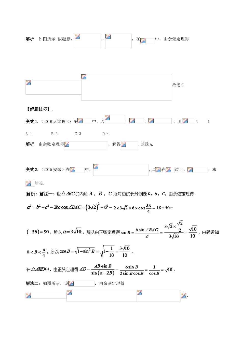 高考数学 热门考点与解题技巧 考点13 解三角形考场高招大全-人教版高三全册数学试题_第2页