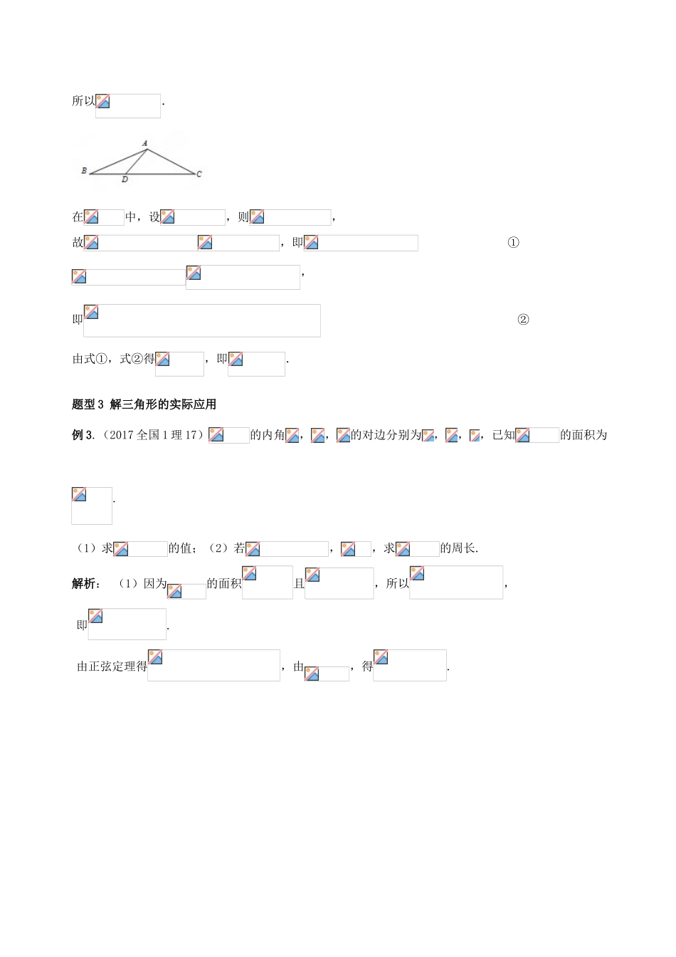高考数学 热门考点与解题技巧 考点13 解三角形考场高招大全-人教版高三全册数学试题_第3页