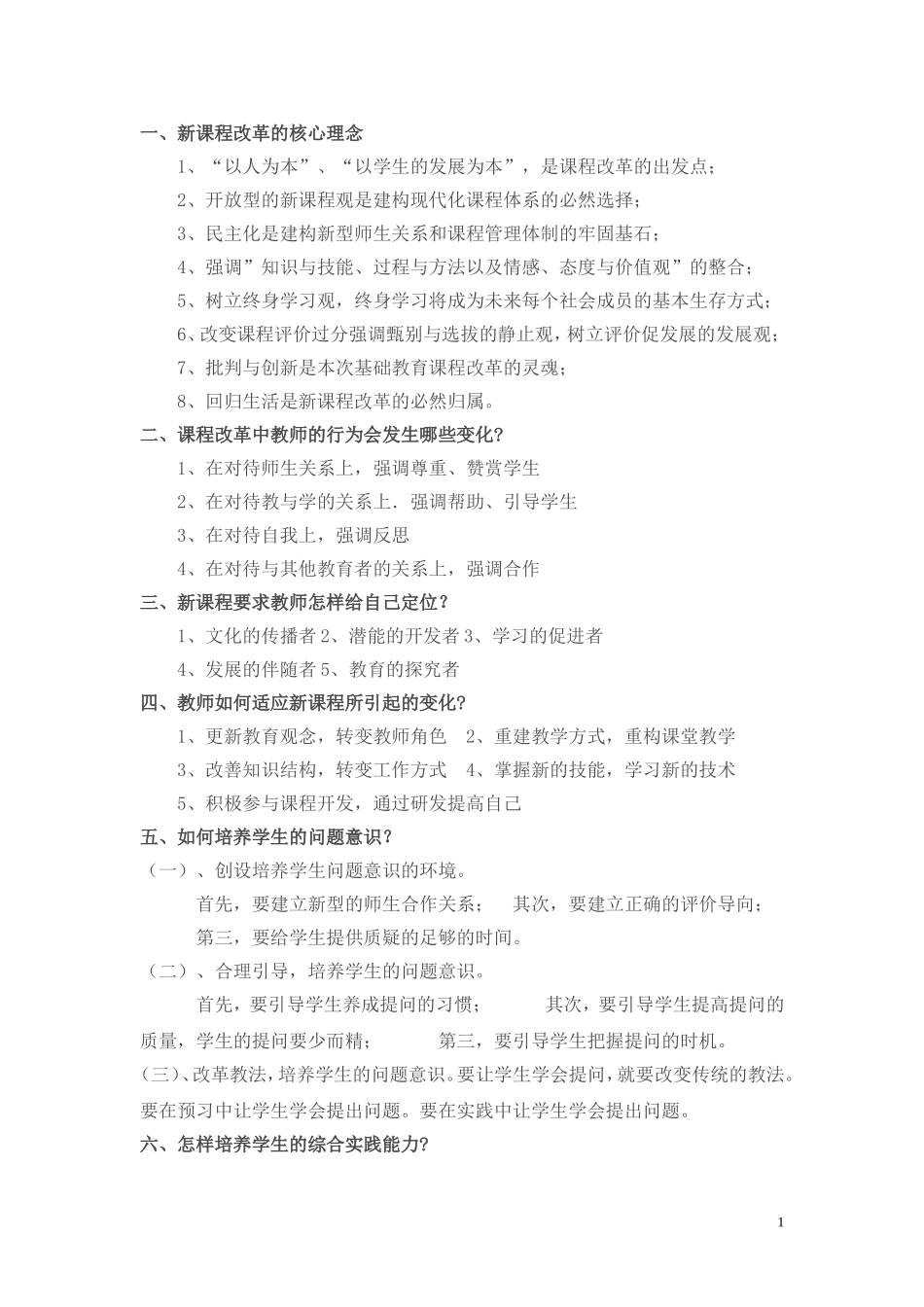 新课程改革的主要观点_第1页