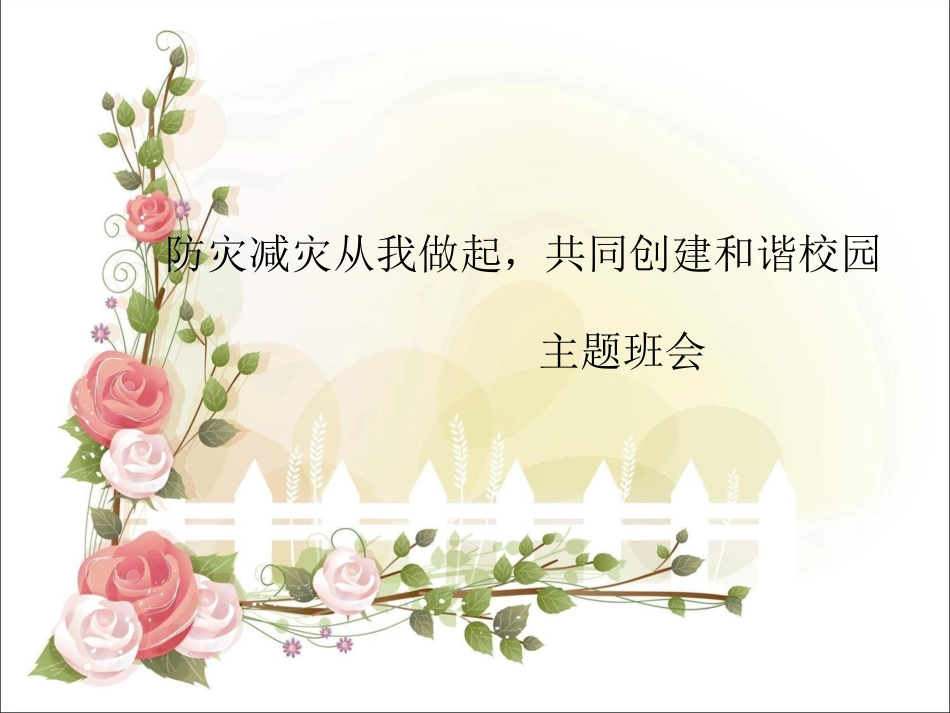 防灾减灾班会_第1页