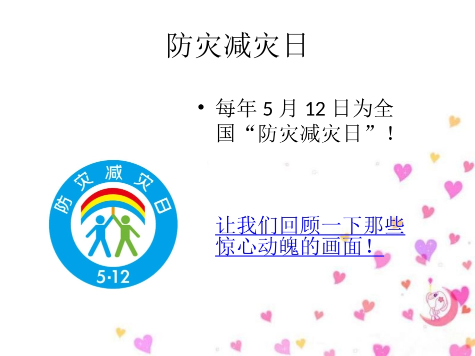 防灾减灾班会_第3页