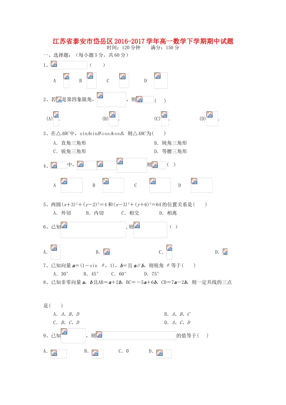 江苏省泰安市岱岳区高一数学下学期期中试题-人教版高一全册数学试题_第1页