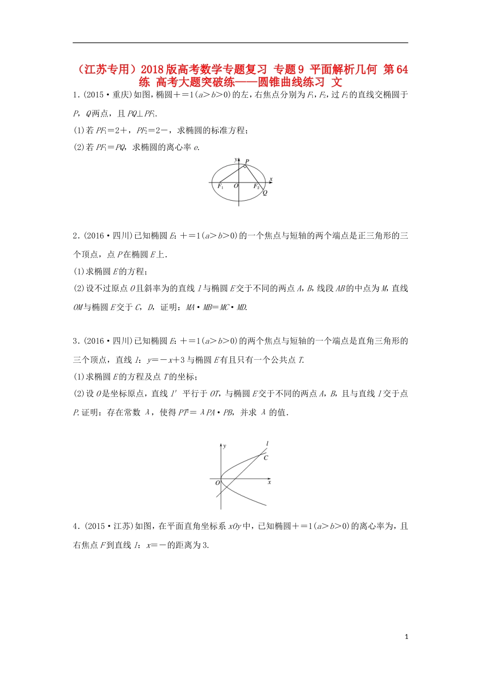 （江苏专用）高考数学专题复习 专题9 平面解析几何 第64练 高考大题突破练——圆锥曲线练习 文-人教版高三全册数学试题_第1页