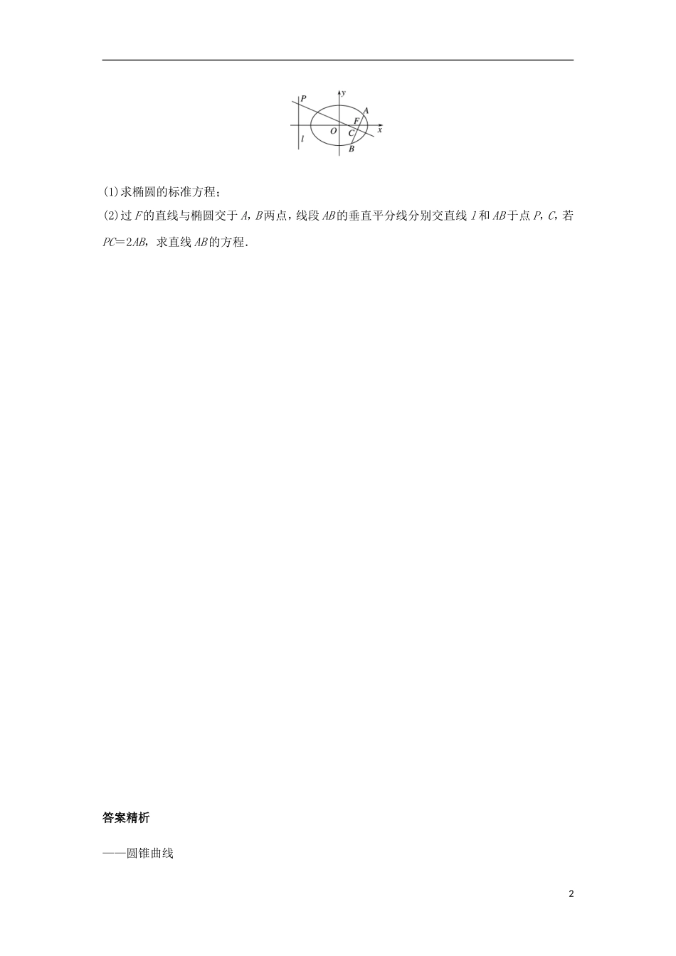 （江苏专用）高考数学专题复习 专题9 平面解析几何 第64练 高考大题突破练——圆锥曲线练习 文-人教版高三全册数学试题_第2页