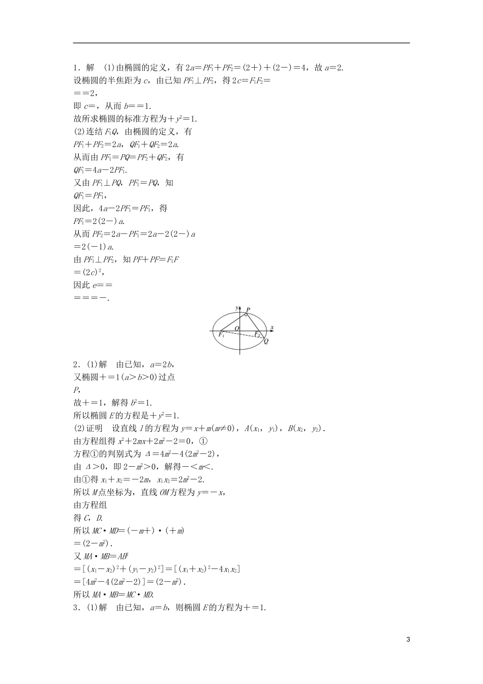 （江苏专用）高考数学专题复习 专题9 平面解析几何 第64练 高考大题突破练——圆锥曲线练习 文-人教版高三全册数学试题_第3页