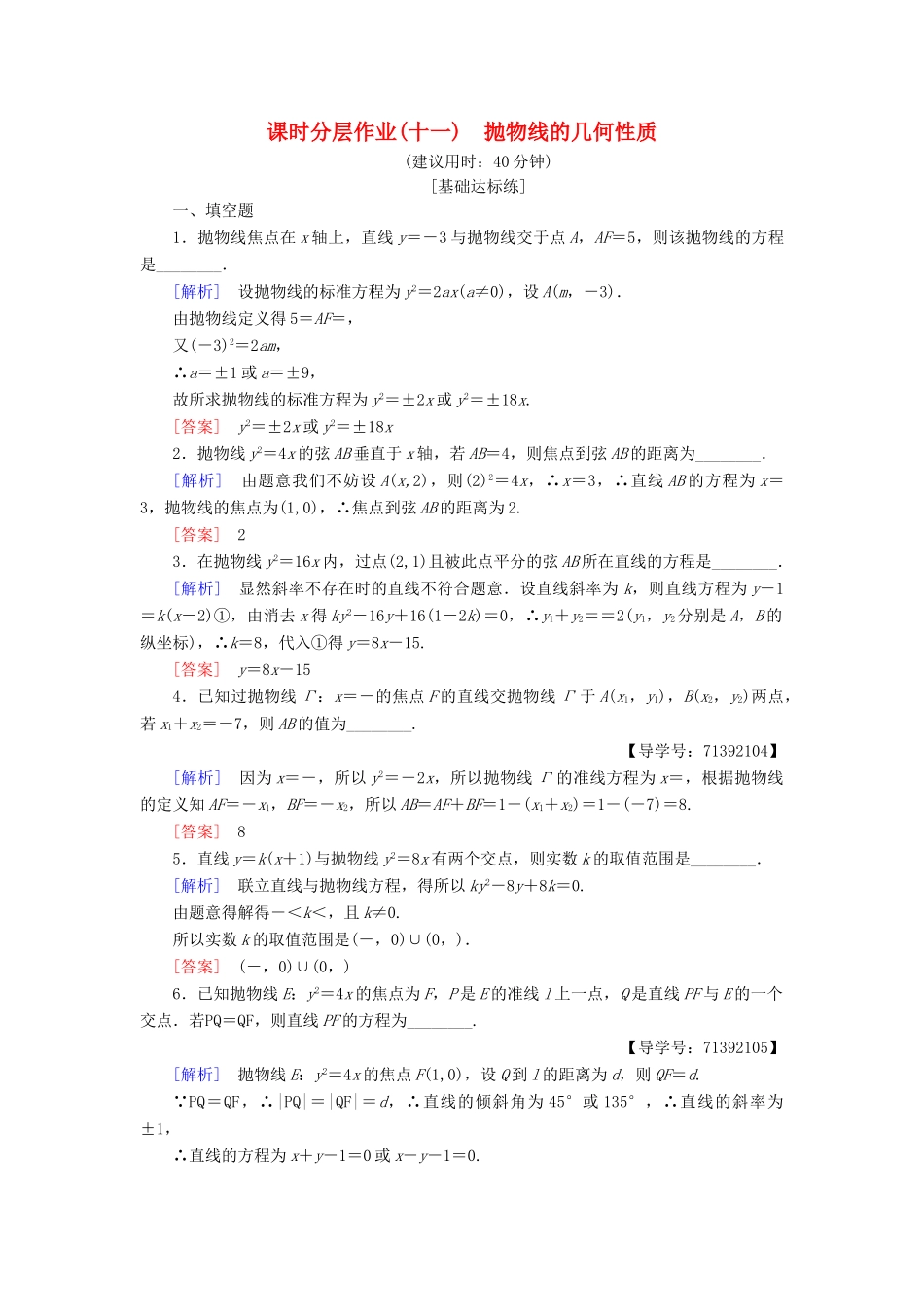 高中数学 课时分层作业11 抛物线的几何性质 苏教版必修4-苏教版高一必修4数学试题_第1页