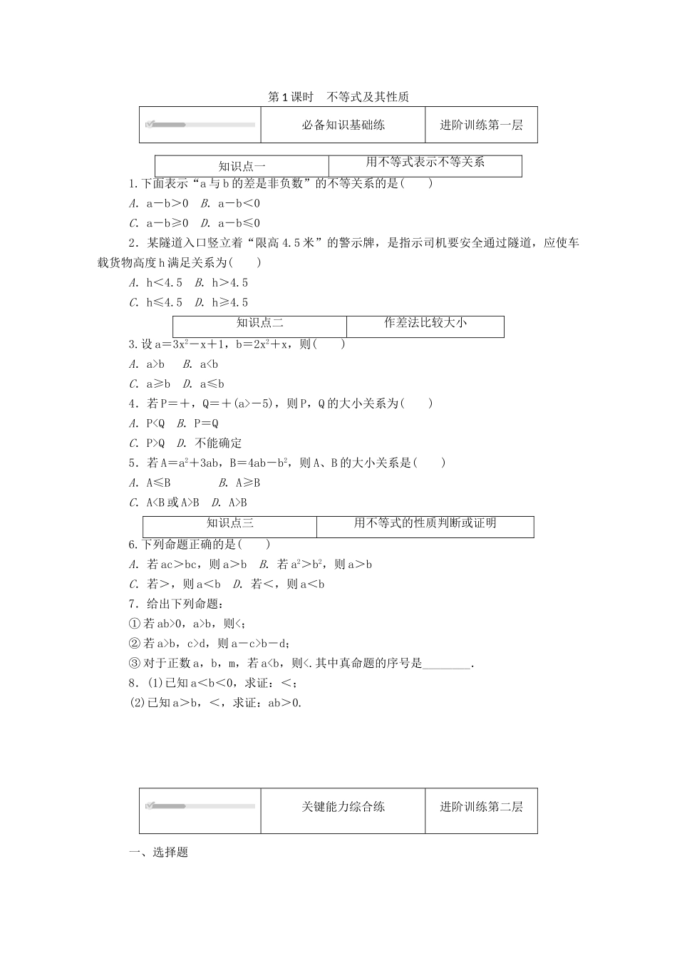 高中数学 第二章 等式与不等式 2.2 不等式 2.2.1 第1课时 不等式及其性质精品练习（含解析）新人教B版必修第一册-新人教B版高一第一册数学试题_第1页