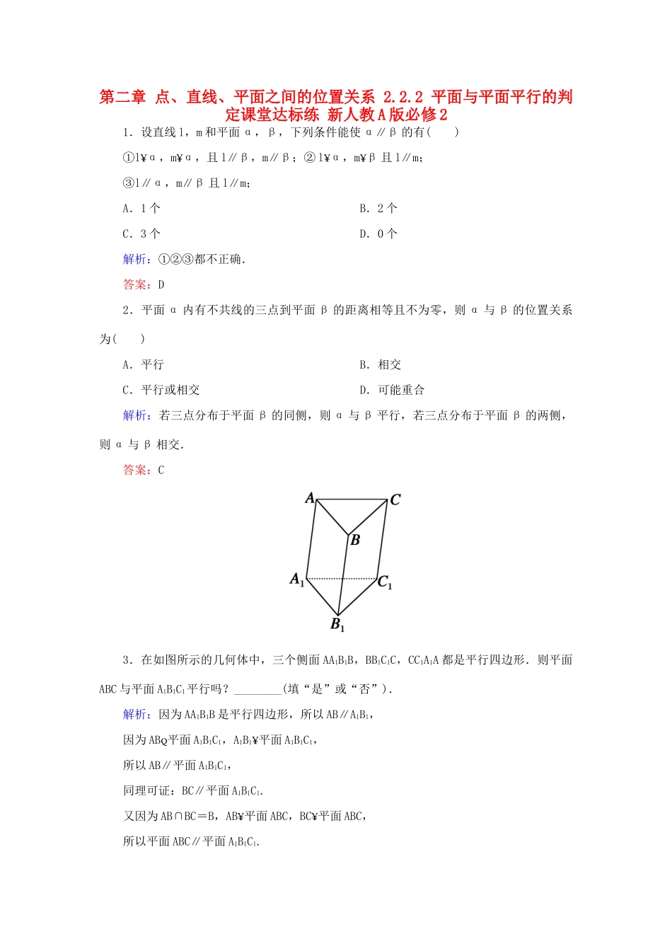 高中数学 第二章 点、直线、平面之间的位置关系 2.2.2 平面与平面平行的判定课堂达标练 新人教A版必修2-新人教A版高一必修2数学试题_第1页