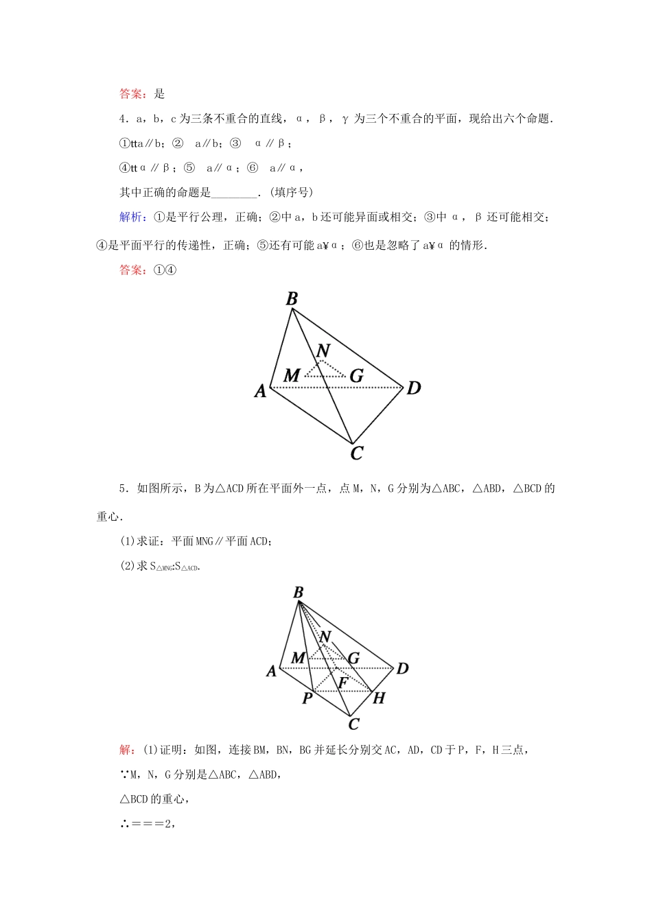 高中数学 第二章 点、直线、平面之间的位置关系 2.2.2 平面与平面平行的判定课堂达标练 新人教A版必修2-新人教A版高一必修2数学试题_第2页