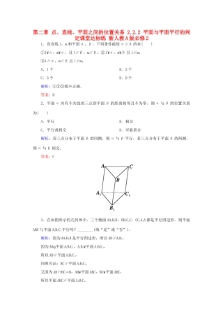 高中数学 第二章 点、直线、平面之间的位置关系 2.2.2 平面与平面平行的判定课堂达标练 新人教A版必修2-新人教A版高一必修2数学试题
