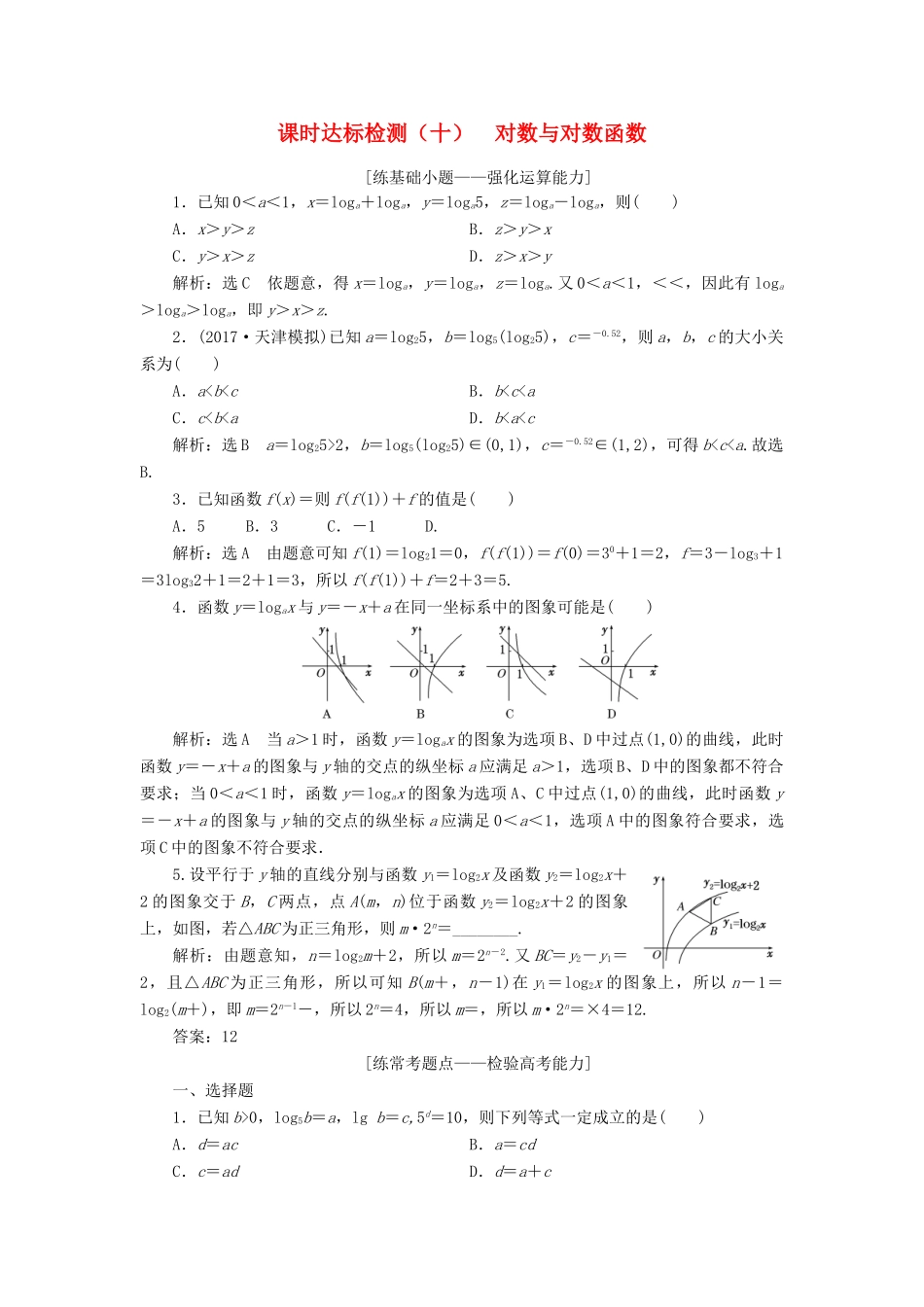 高考数学大一轮复习 第二章 函数的概念与基本初等函数Ⅰ 课时达标检测（十）对数与对数函数 理-人教版高三全册数学试题_第1页