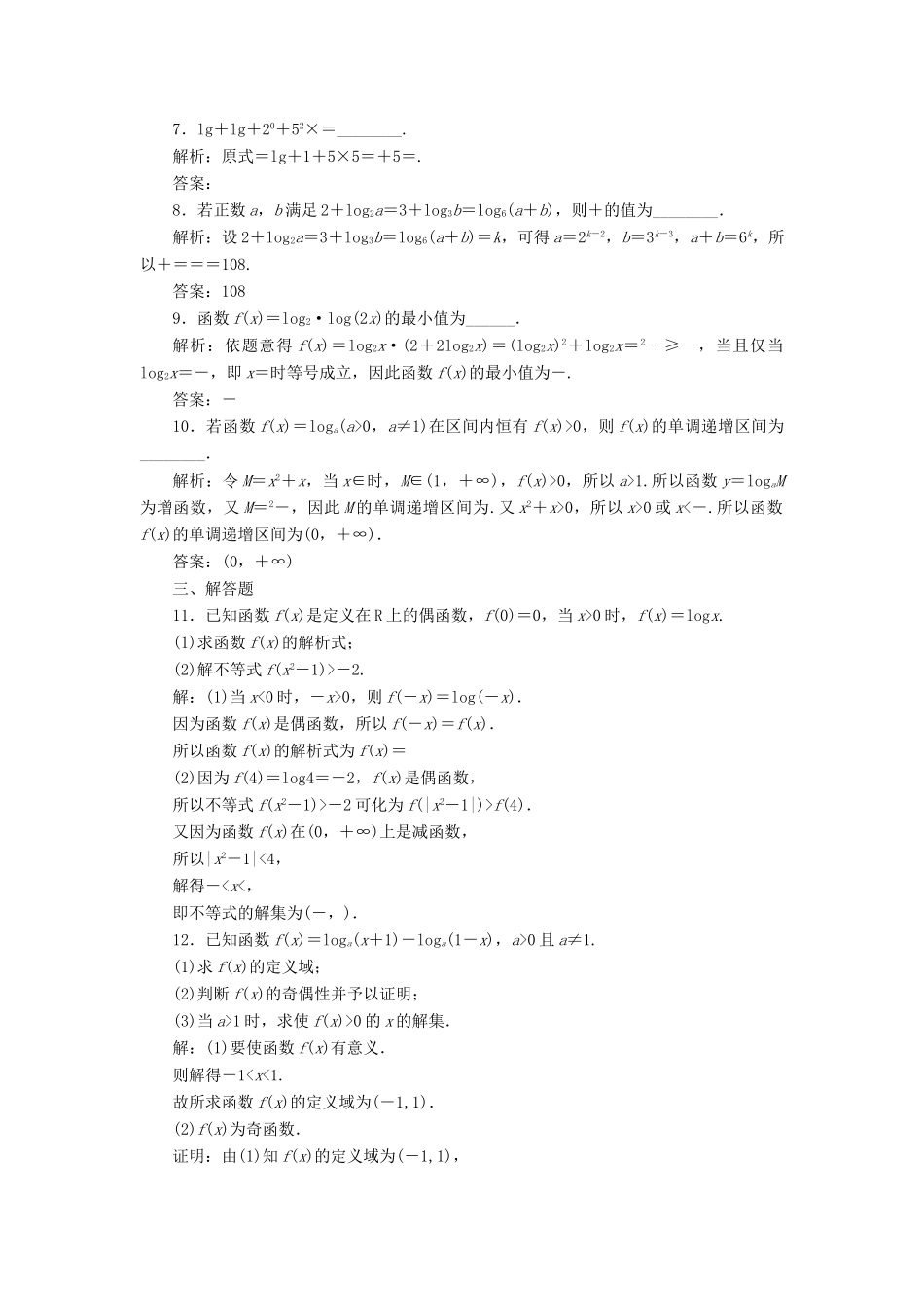 高考数学大一轮复习 第二章 函数的概念与基本初等函数Ⅰ 课时达标检测（十）对数与对数函数 理-人教版高三全册数学试题_第3页