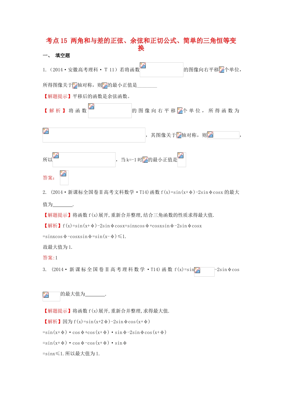 高中数学 考点15 两角和与差的正弦、余弦和正切公式、简单的三角恒等变换（含201试题）新人教A版-新人教A版高三全册数学试题_第1页