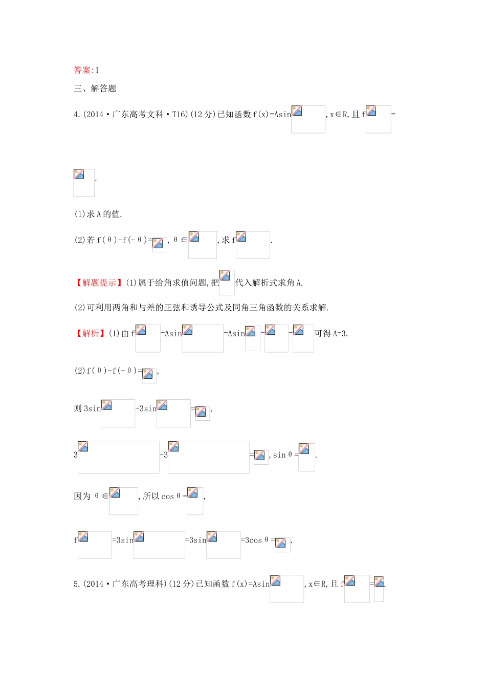 高中数学 考点15 两角和与差的正弦、余弦和正切公式、简单的三角恒等变换（含201试题）新人教A版-新人教A版高三全册数学试题_第2页