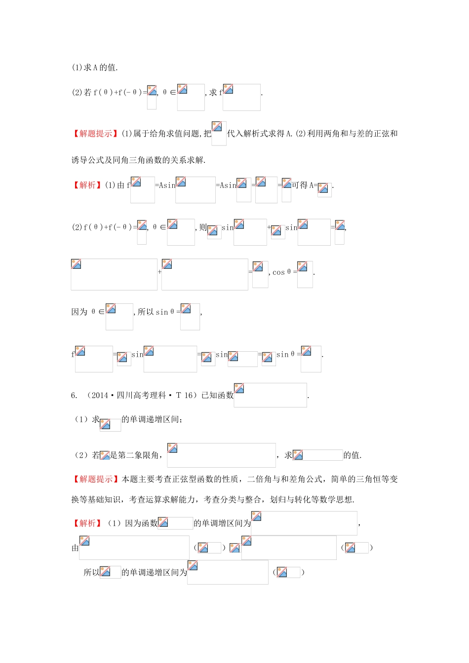 高中数学 考点15 两角和与差的正弦、余弦和正切公式、简单的三角恒等变换（含201试题）新人教A版-新人教A版高三全册数学试题_第3页