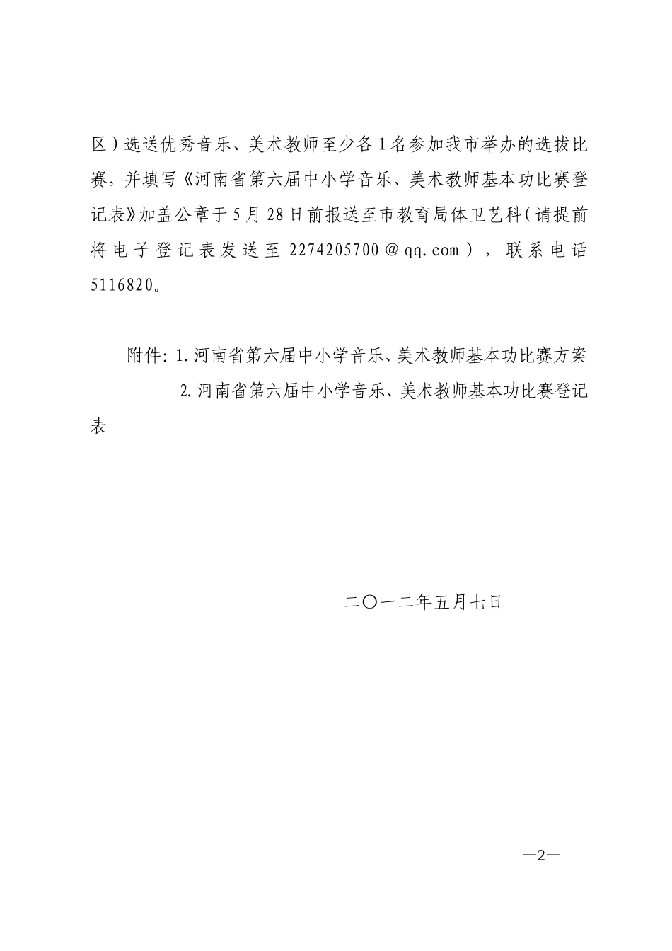 安教体卫艺〔2012〕143号_第2页