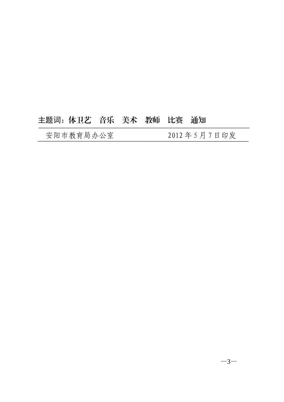 安教体卫艺〔2012〕143号_第3页
