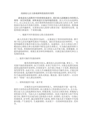 浅谈幼儿自主游戏材料投放的有效性
