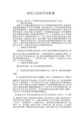 如何上好科学实验课
