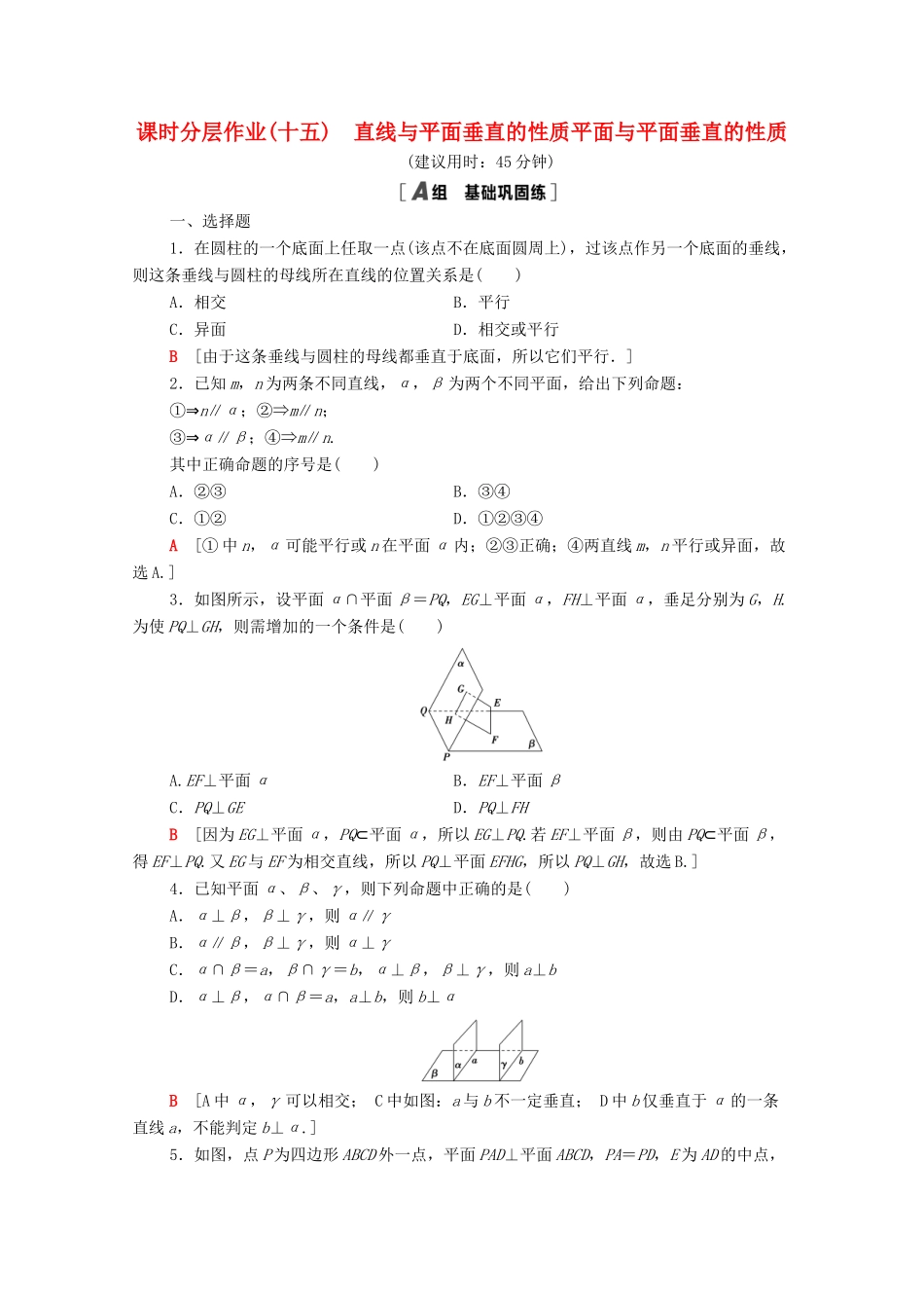 高中数学 课时分层作业15 直线与平面垂直的性质 平面与平面垂直的性质 新人教A版必修2-新人教A版高一必修2数学试题_第1页