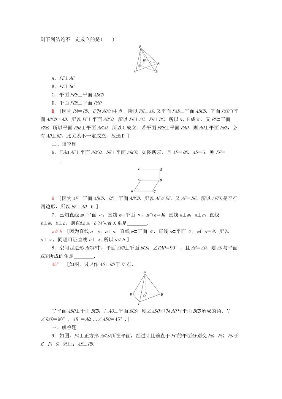 高中数学 课时分层作业15 直线与平面垂直的性质 平面与平面垂直的性质 新人教A版必修2-新人教A版高一必修2数学试题_第2页