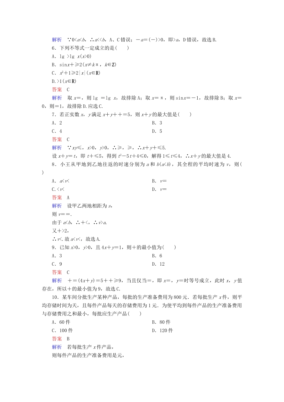 高考数学 考点通关练 第五章 不等式、推理与证明、算法初步与复数 36 基本不等式试题 理-人教版高三全册数学试题_第2页