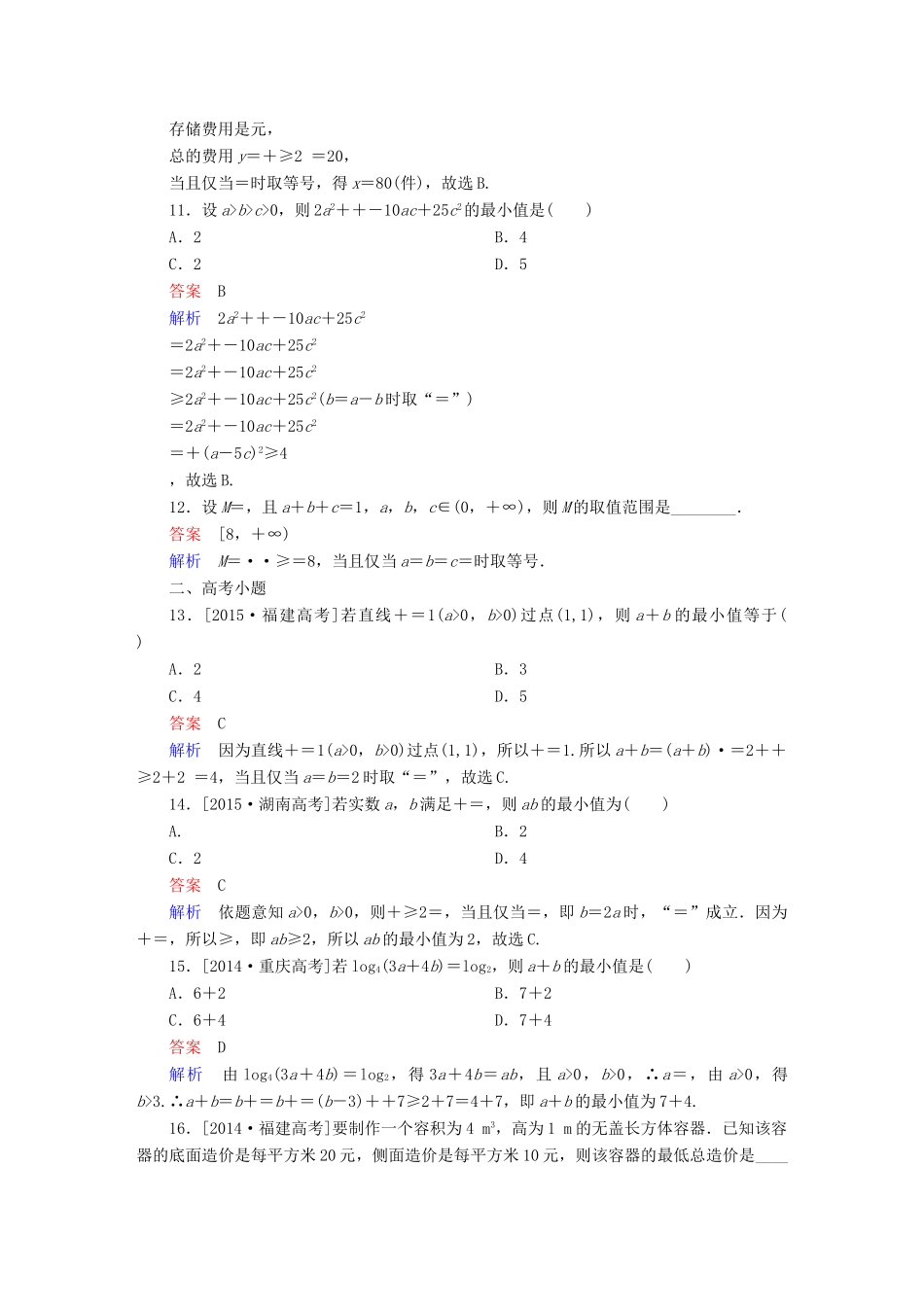 高考数学 考点通关练 第五章 不等式、推理与证明、算法初步与复数 36 基本不等式试题 理-人教版高三全册数学试题_第3页