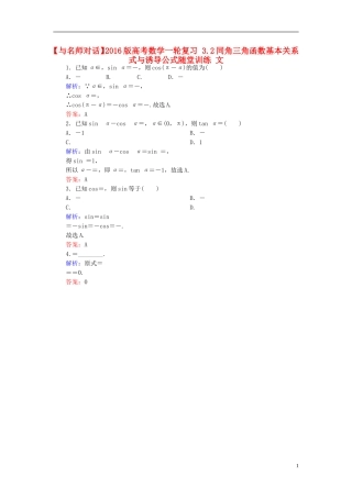 高考数学一轮复习 3.2同角三角函数基本关系式与诱导公式随堂训练 文-人教版高三全册数学试题