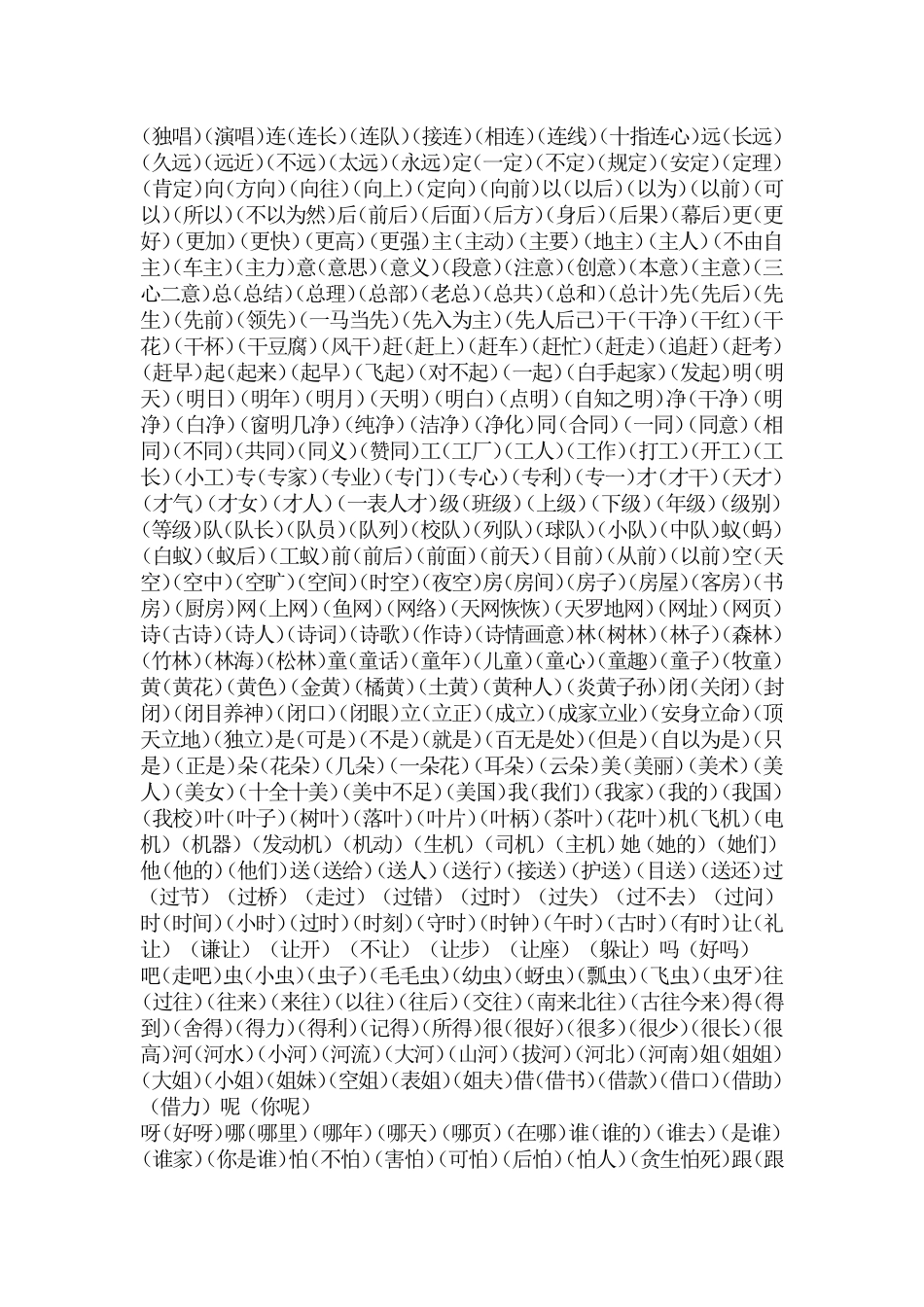 小学一年级(人教版)语文下册生字词语大全_第2页