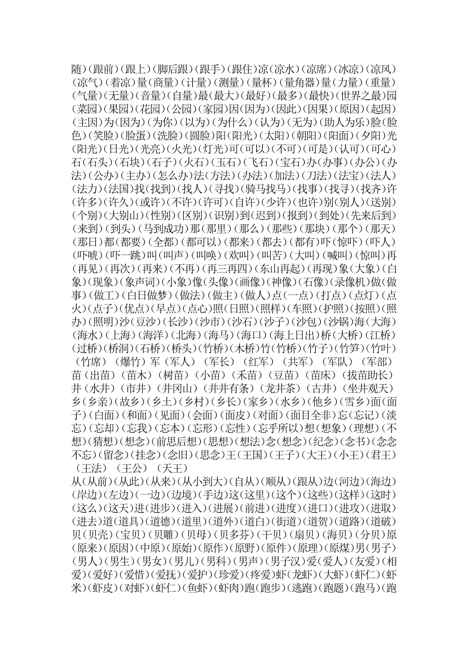 小学一年级(人教版)语文下册生字词语大全_第3页