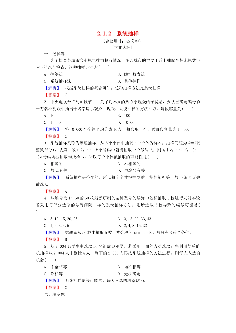 高中数学 第二章 统计 2.1.2 系统抽样学业分层测评 新人教A版必修3-新人教A版高一必修3数学试题_第1页