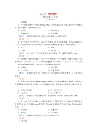 高中数学 第二章 统计 2.1.2 系统抽样学业分层测评 新人教A版必修3-新人教A版高一必修3数学试题