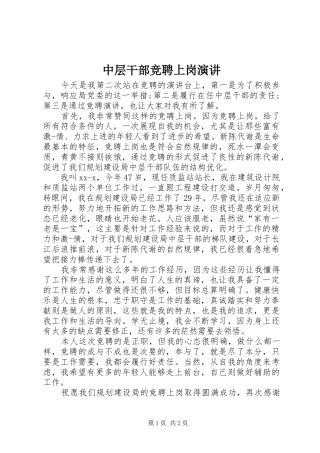 中层干部竞聘上岗演讲稿