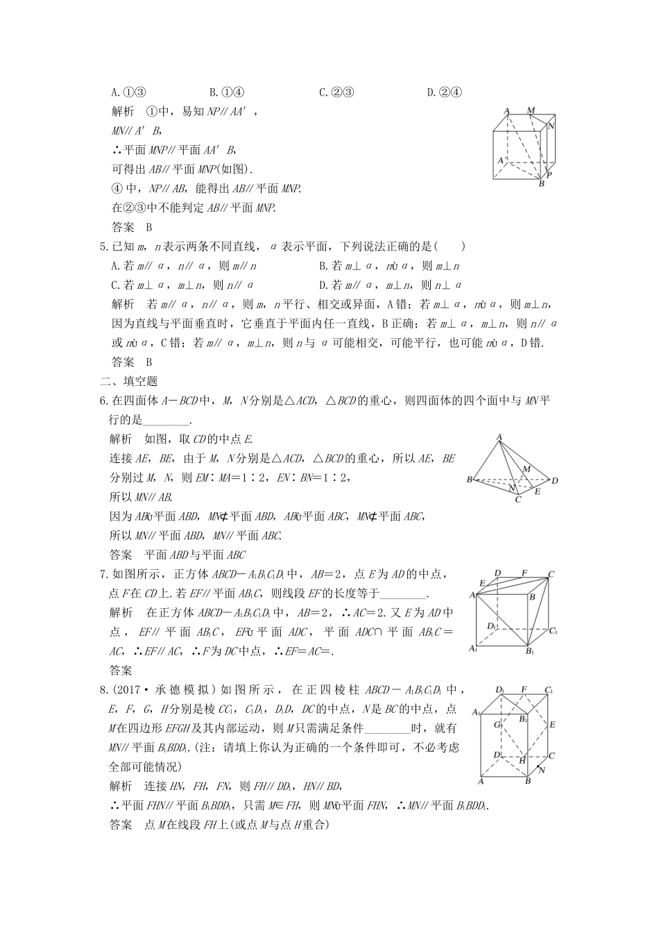 高考数学大一轮复习 第八章 立体几何与空间向量 第4讲 平行关系练习 理 北师大版-北师大版高三全册数学试题_第2页