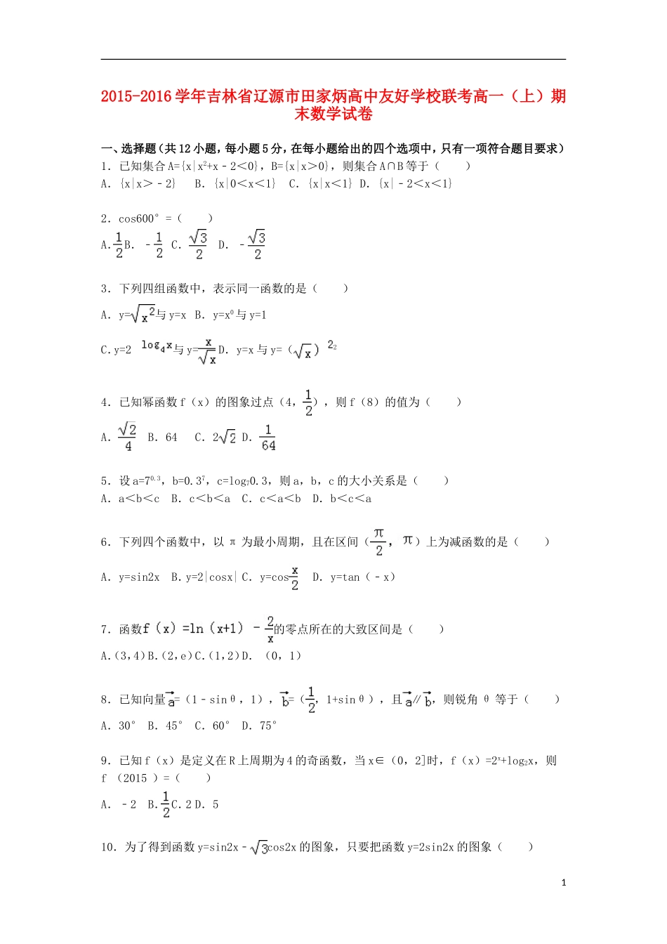联考高一数学上学期期末试卷（含解析）-人教版高一全册数学试题_第1页