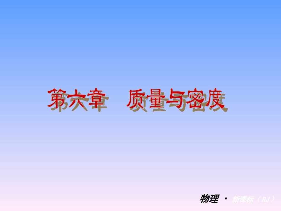 【复习全案人教通用】2013-2014学年八年级物理上册：第六章　质量与密度课件（32PPT，回眸教材析知识+典例精析+实战演习）_第1页