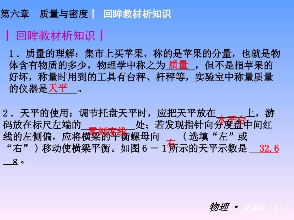 【复习全案人教通用】2013-2014学年八年级物理上册：第六章　质量与密度课件（32PPT，回眸教材析知识+典例精析+实战演习）_第3页