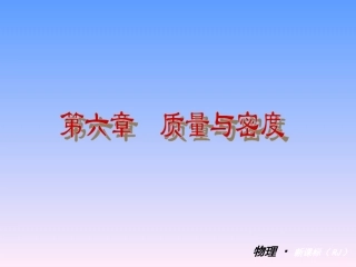 【复习全案人教通用】2013-2014学年八年级物理上册：第六章　质量与密度课件（32PPT，回眸教材析知识+典例精析+实战演习）