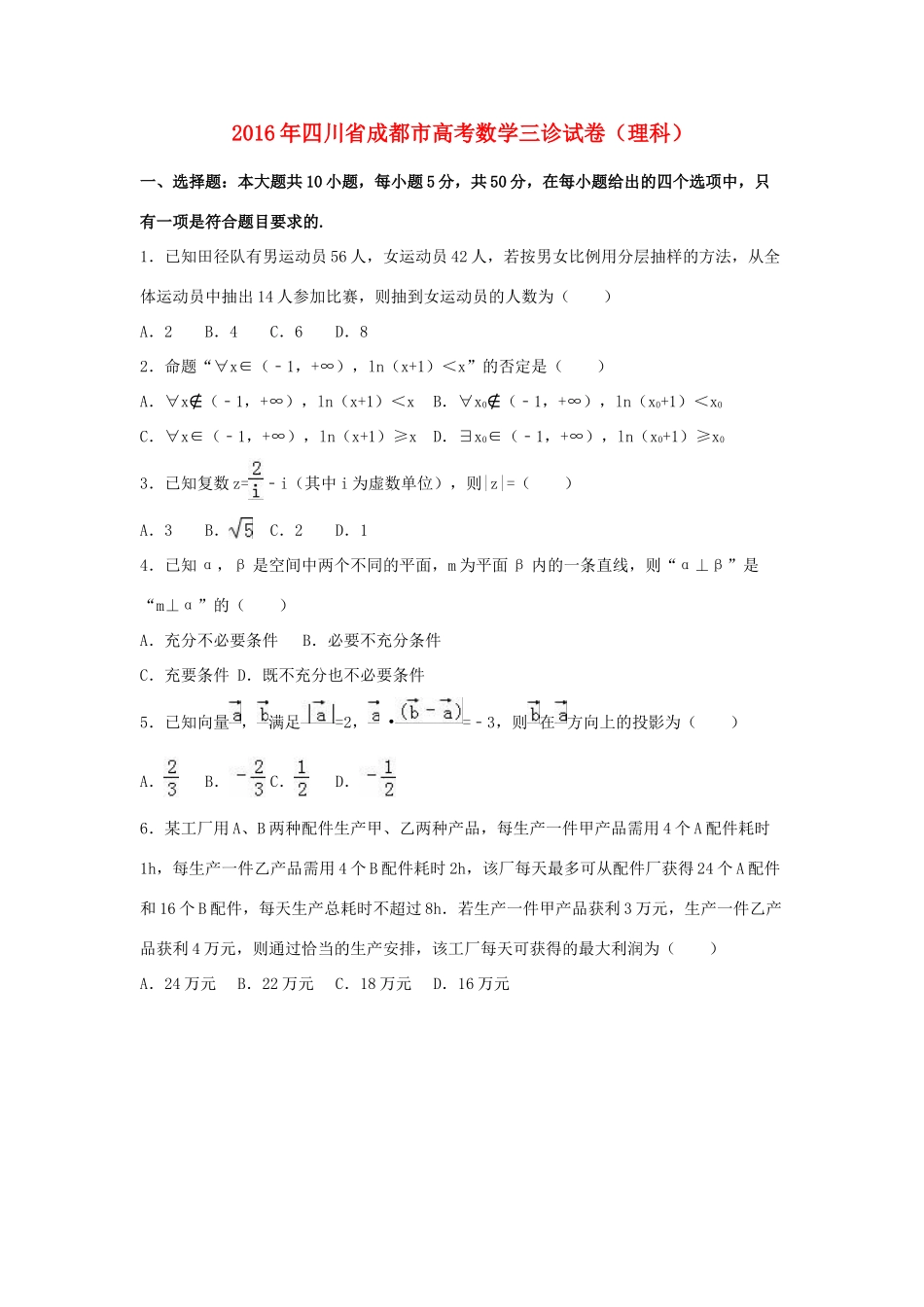 四川省成都市高三数学三诊试卷 理（含解析）-人教版高三全册数学试题_第1页