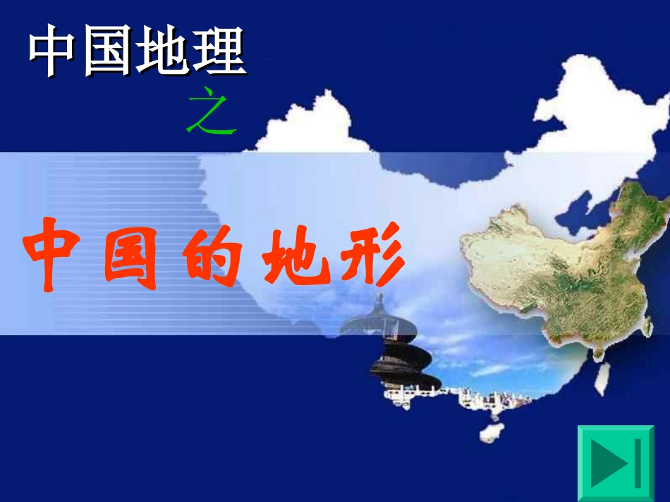 中国地形课件_第1页