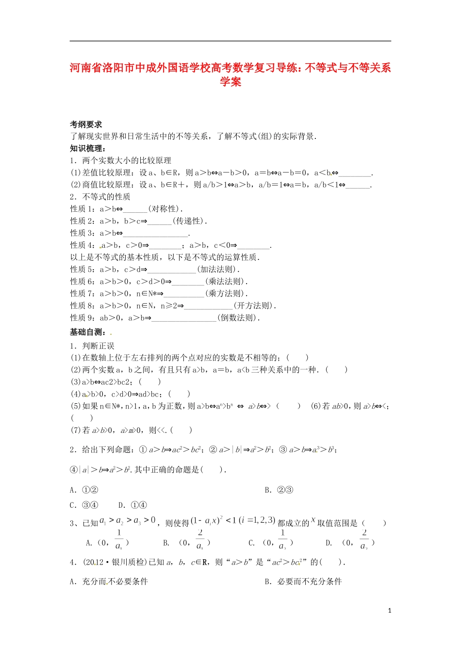 河南省洛阳市中成外国语学校高考数学 不等式与不等关系学案复习导练_第1页