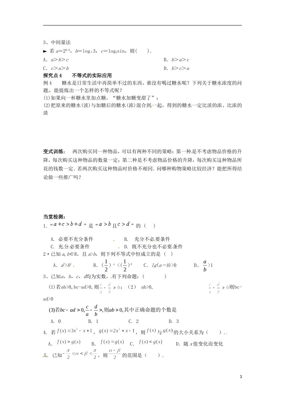 河南省洛阳市中成外国语学校高考数学 不等式与不等关系学案复习导练_第3页