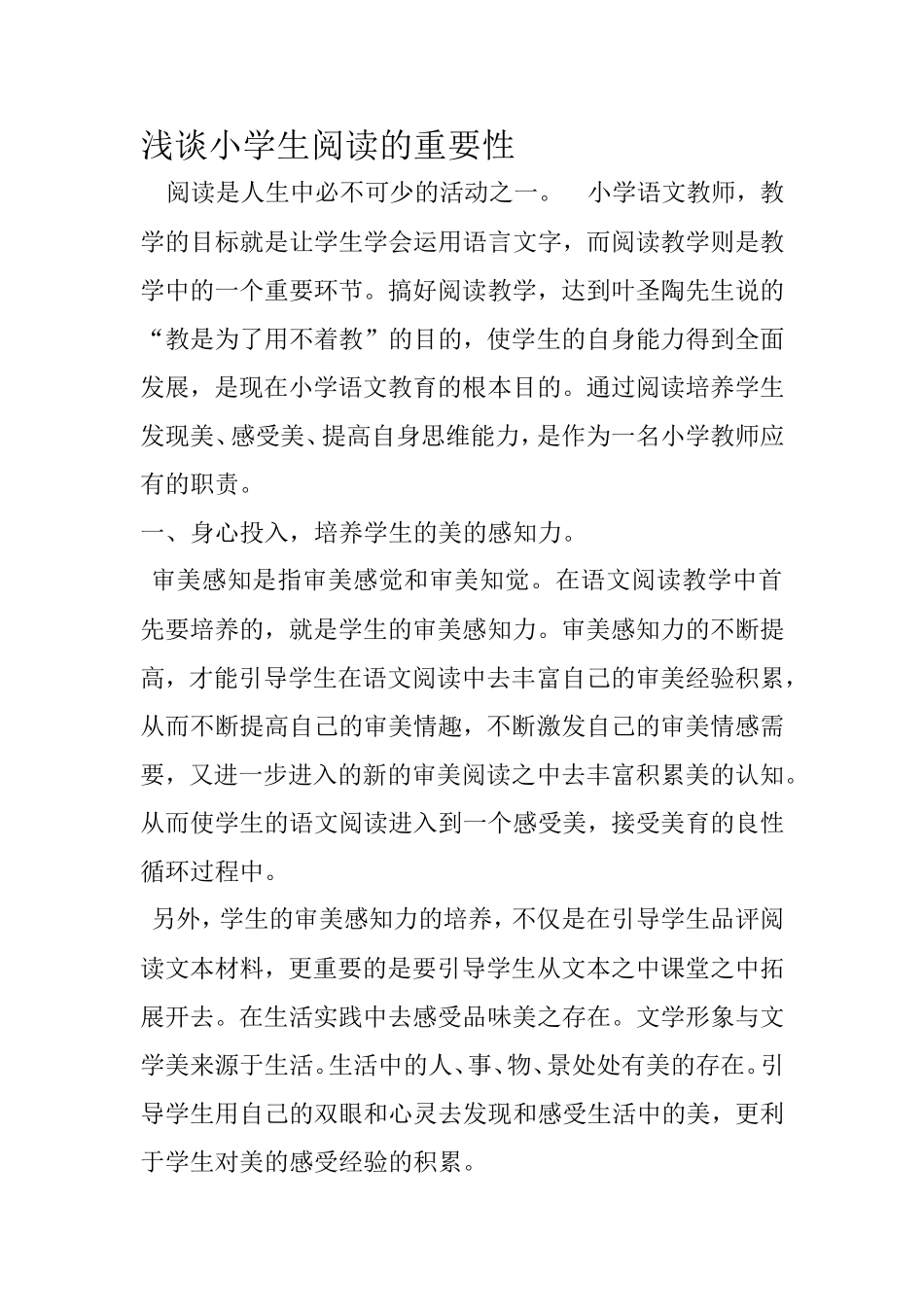 浅谈小学生阅读的重要性_第1页