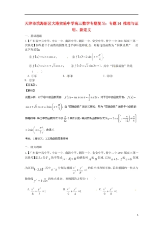 天津市滨海新区大港实验中学高三数学专题复习 专题14 推理与证明、新定义