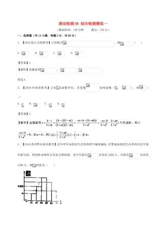 高考数学 滚动检测08 综合检测模拟一（B卷）理-人教版高三全册数学试题