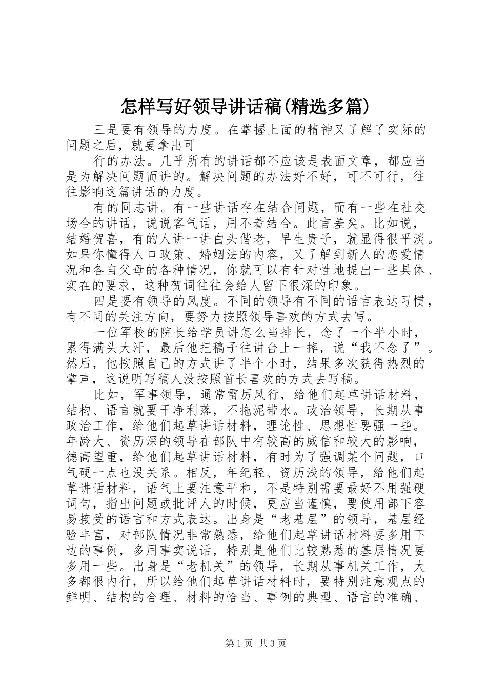 怎样写好领导讲话发言稿(精选多篇)2_第1页