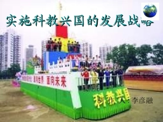 九年级政治第四课实施科教兴国的发展战略课件人教新课标版2