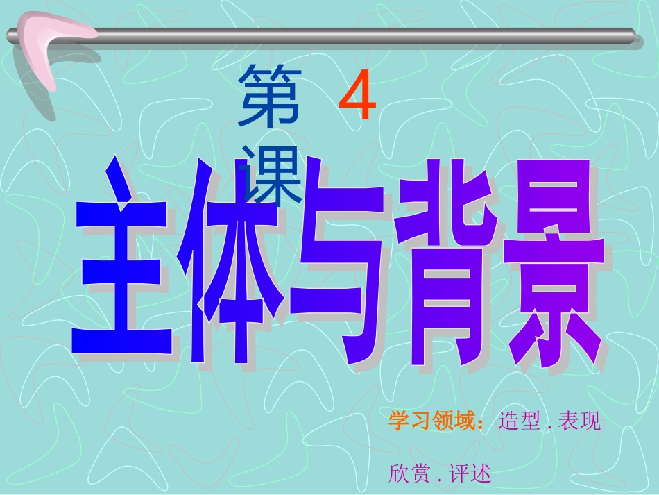 主体与背景美术课件_第2页